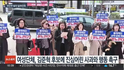 여성단체, '위안부 발언' 김준혁 후보 규탄…고발장 접수