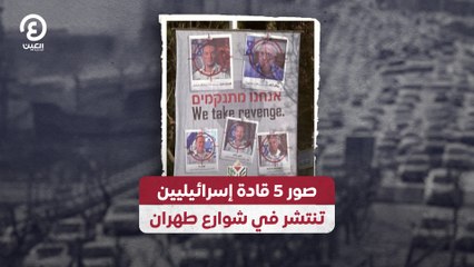 صور 5 قادة إسرائيليين تنتشر في شوارع طهران