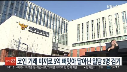 코인 거래 미끼로 5억 빼앗아 달아난 일당 검거
