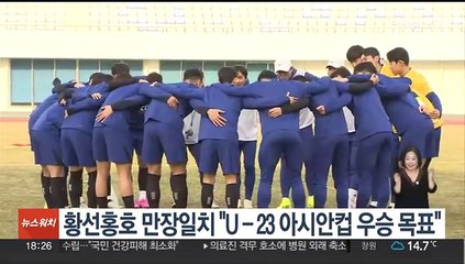 황선홍호 만장일치 "U-23 아시안컵 우승 목표"