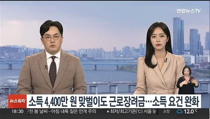 '소득 4,400만원' 맞벌이도 근로장려금…소득요건 완화