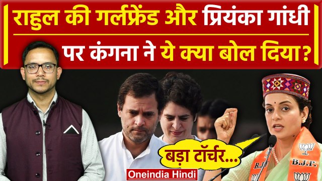 Kangana Ranaut का Rahul Gandhi की Love Story और Priyanka Gandhi के करियर पर बयान | वनइंडिया हिंदी