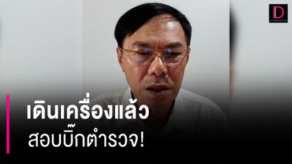 เดินเครื่องแล้ว สอบบิ๊กตำรวจ! | HOTSHOT เดลินิวส์ 04/04/67