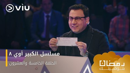 الحلقة ٢٥ مسلسل الكبير أوي ج٨ حصريًا ومجانًا | مسلسلات رمضان ٢٠٢٤
