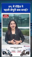 Rohit Sharma IPL Century : IPL में रोहित शर्मा की पहली सेंचुरी