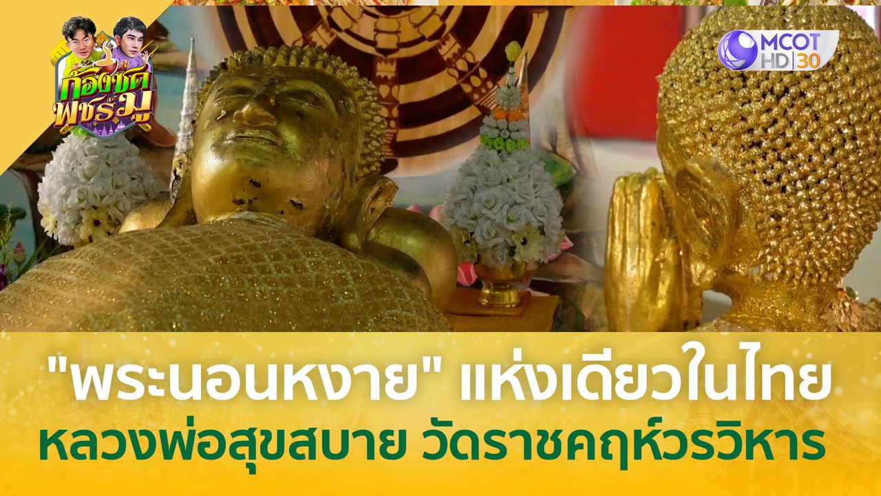 'พระนอนหงาย' แห่งเดียวในไทย! 'หลวงพ่อสุขสบาย' วัดราชคฤห์วรวิหาร | ก้องซด พชร์มู