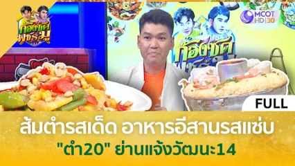 (คลิปเต็ม) ส้มตำรสเด็ด! อาหารอีสานรสแซ่บ 'ตำ 20' ย่านแจ้งวัฒนะ 14 (4 เม.ย. 67) | ก้องซด พชร์มู