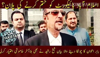 Islamabad High Court Ko Khatam Kren Ka Plan? | Plan to abolish the Islamabad High Court?... Babar Awan shocking statement... Sheikh Rasheed also remained silent forever.