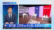 ‘광진을’ 고민정 vs 오신환, 토론회서 설전
