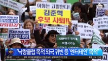 ‘김준혁 막말 규탄’ 이대 동문들 집결