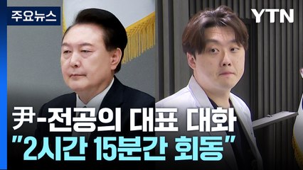 윤 대통령-전공의 대표 만남 성사...결과 주목 / YTN