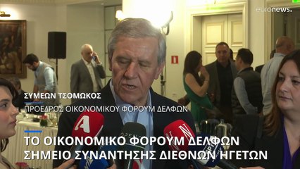 Οικονομικό Φόρουμ Δελφών: Σημείο συνάντησης διεθνών ηγετών