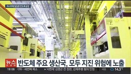 [이슈5] 글로벌 반도체 공급망 괜찮나…대만 강진에 약점 노출 外