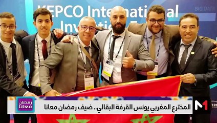 مع المخترع المغربي يونس القرفة البقالي - 03/04/2024