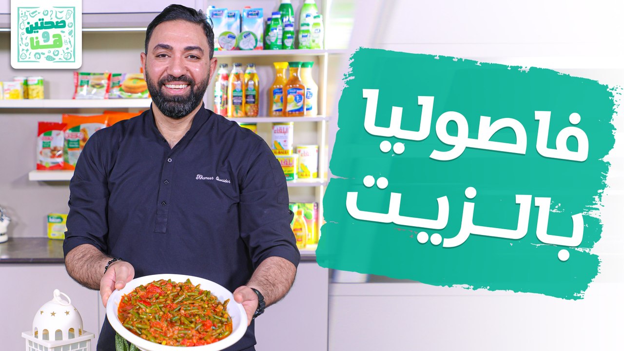 قدرة وفاصوليا بالزيت من الشيف خميس  قويدر - صحتين وهنا