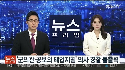 '군의관·공보의 태업지침' 의사 경찰 불출석