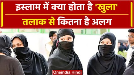 What Is Khula: जानिए क्या होता है Islam में खुला, महिलाओं के भी तलाक लेने का अधिकार | वनइंडिया हिंदी