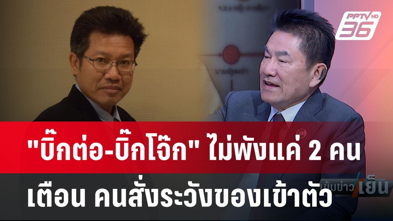 Exclusive Talk | "ผู้การแต้ม" เตือน ไม่พังแค่ 2...