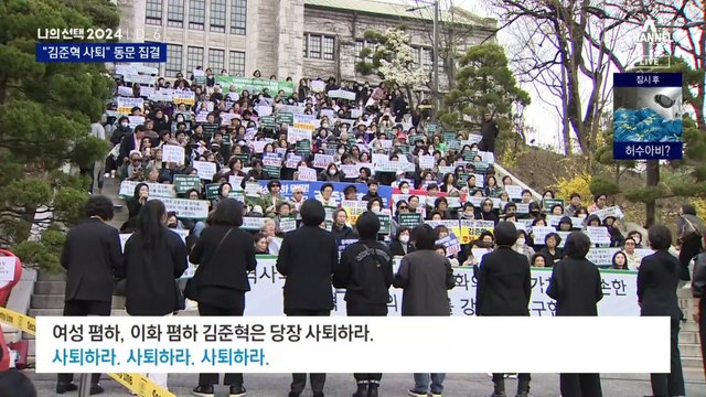 이화여대 동문 집결…“김준혁 사퇴하라”