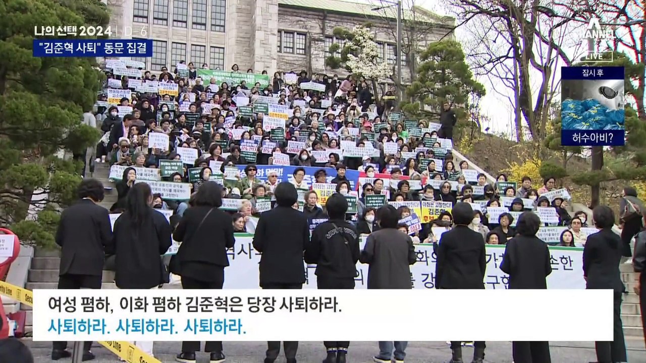 이화여대 동문 집결…“김준혁 사퇴하라”