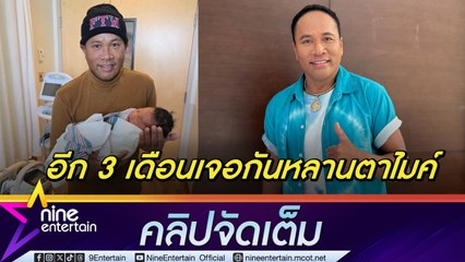 ไมค์ ภิรมย์พร ตื้นตัน ได้เห็นหน้าหลานชายคนแรก แพลนให้ลูก ๆ ดูแลธุรกิจหลังเกษียณ (คลิปจัดเต็ม)