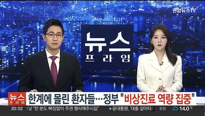 한계에 몰린 환자들…정부 "비상진료 역량 집중"