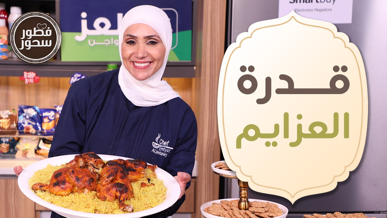قدرة العزايم وبرازق العيد من الشيف امتياز الجيتاوي - فطور وسحور