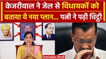 Arvind Kejriwal News: Sunita Kejriwal ने पढ़ी केजरीवाल की चिट्ठी, विधायकों के लिए प्लान | वनइंडिया