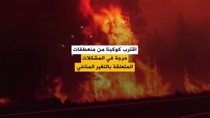 الكوكب اقترب من منعطفات حرجة في المشكلات المتعلقة بالتغير المناخي!