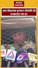 Irfan Solanki : सपा विधायक इरफान सोलंकी को एनकाउंटर का डर