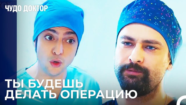 Большая Задача Для Али От Фермана - Чудо доктор 56 Серия