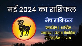 Mesh Rashi May 2024 | मेष राशि मई 2024 राशिफल | Aries April Horoscope | 1 से 31 May 2024 Rashifal