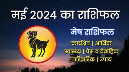 Mesh Rashi May 2024 | मेष राशि मई 2024 राशिफल | Aries April Horoscope | 1 से 31 May 2024 Rashifal