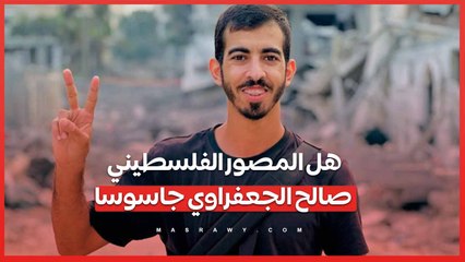 هل "المصور الفلسطيني صالح الجعفراوي جاسوسا"... فما القصة ؟
