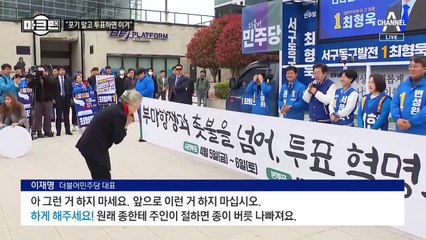 [마크맨]이재명 “여론조사 외면해야…투표하면 이긴다”