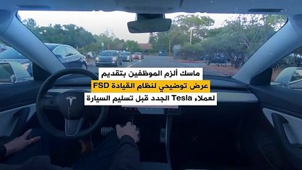 ماسك يقدم تجربة حية للعملاء قبل تسليمهم سيارات Tesla!