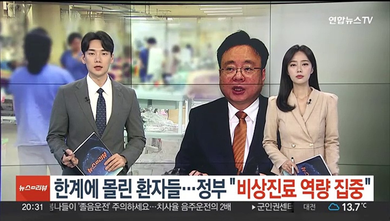 한계에 몰린 환자들…정부 "비상진료 역량 집중"