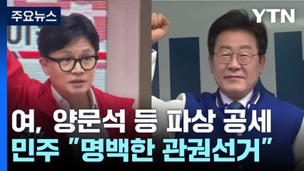 與, 양문석·김준혁 파상 공세...野 "명백한 관권선거" / YTN