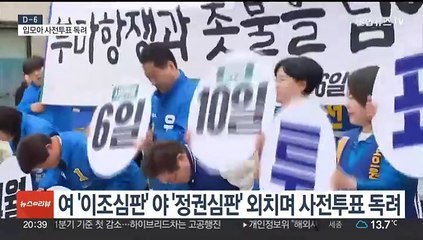 "사전투표하면 이긴다"…독려 나선 정치권