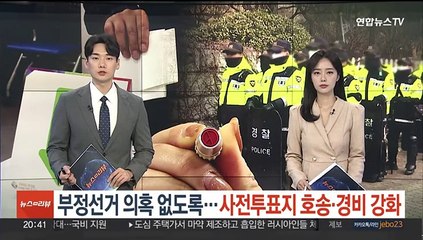 부정선거 의혹 없도록…경찰, 사전투표지 호송·경비 강화