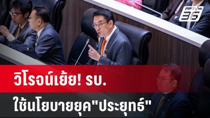 วิโรจน์เย้ย! รบ.ใช้นโยบายยุค"ประยุทธ์"ปัดฝุ่น เคลม  | เข้มข่าวค่ำ | 4 เม.ย. 67