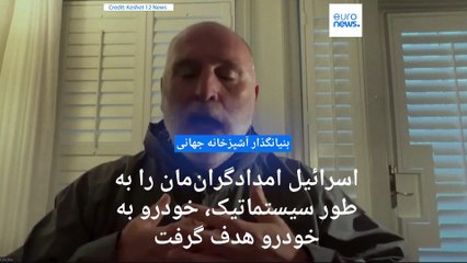 بنیانگذار آشپزخانه مرکزی جهانی: اسرائیل امدادگران‌مان را به طور سیستماتیک، خودرو به خودرو هدف گرفت