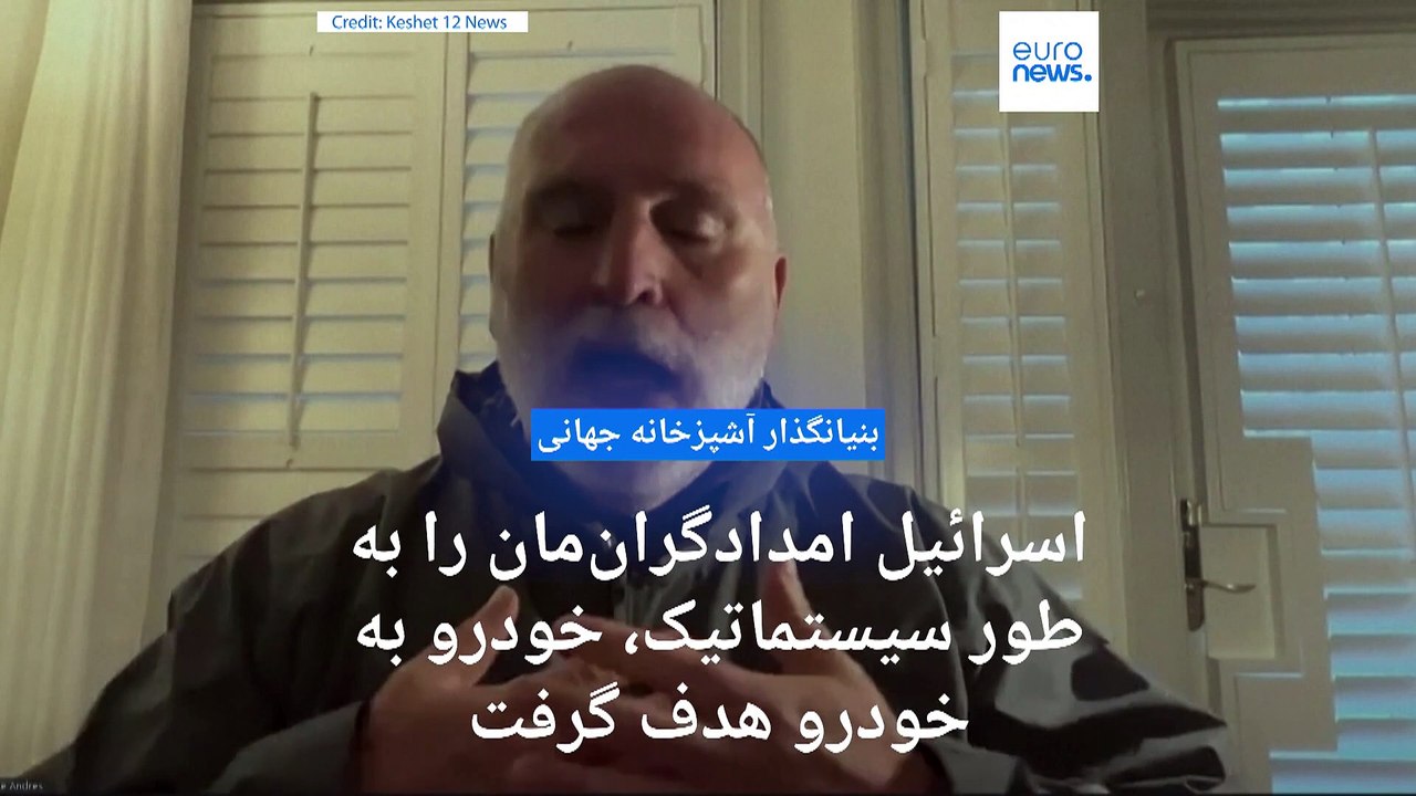 بنیانگذار آشپزخانه مرکزی جهانی: اسرائیل امدادگران‌مان را به طور سیستماتیک، خودرو به خودرو هدف گرفت
