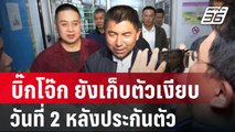 บิ๊กโจ๊ก ยังเก็บตัวเงียบ วันที่ 2 หลังประกันตัว | เข้มข่าวค่ำ | 4 เม.ย. 67