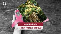 «أوراق الشجر» لمكافحة سرطان الثدي