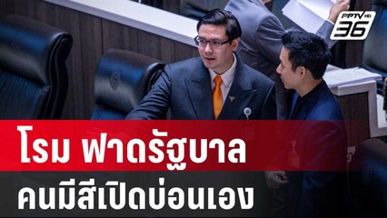 โรม ฟาดรัฐบาลปราบผีพนันไม่ได้ เพราะ คนมีสีเปิดบ่อนเอง | เข้มข่าวค่ำ | 4 เม.ย. 67