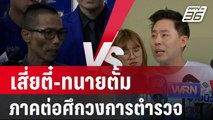 มวยแทน? เสี่ยตี๋-ทนายตั้ม ภาคต่อศึกวงการตำรวจ | เข้มข่าวค่ำ | 4 เม.ย. 67