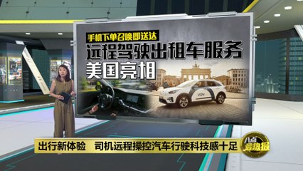 未来出行新体验🚖：远程操控自动驾驶出租车在拉斯维加斯亮相