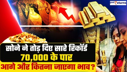 Gold Rate: 70,000 रुपये के रिकॉर्ड को पार कर गया सोना, चांदी भी 80 हजार के पास पहुंची| GoodReturns
