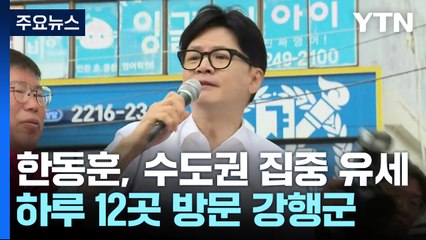 한동훈, 수도권 집중 유세..."범죄자 지배 막아야" / YTN